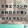 窓用エアコンの直射日光対策と効きを守るコツ