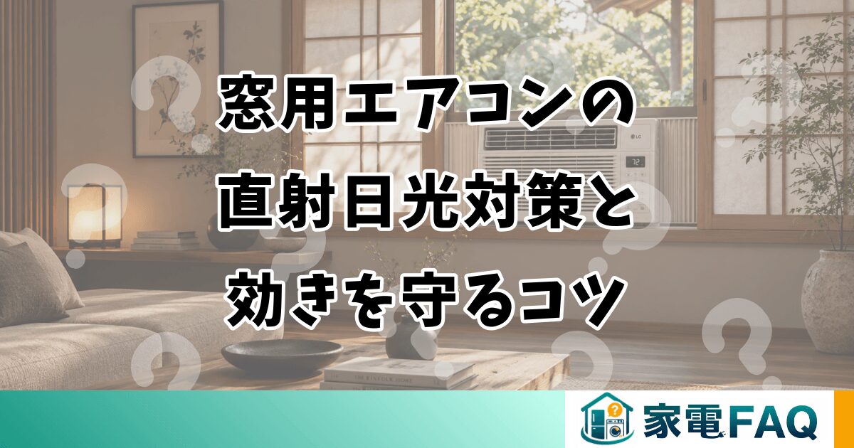 窓用エアコンの直射日光対策と効きを守るコツ