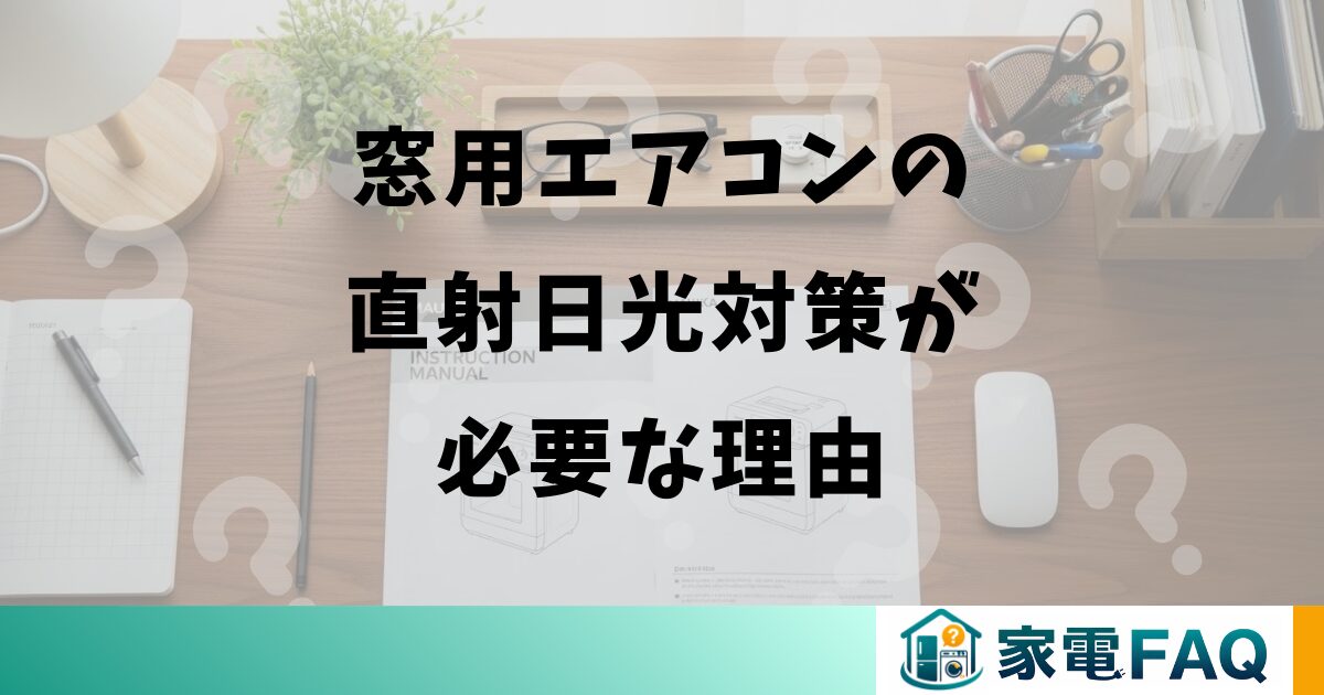窓用エアコンの直射日光対策が必要な理由