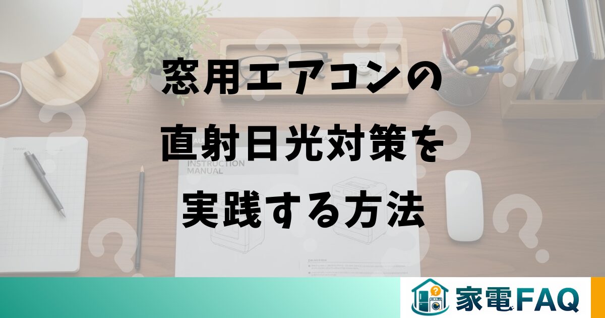 窓用エアコンの直射日光対策を実践する方法