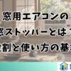 窓用エアコンの窓ストッパーとは？役割と使い方の基本