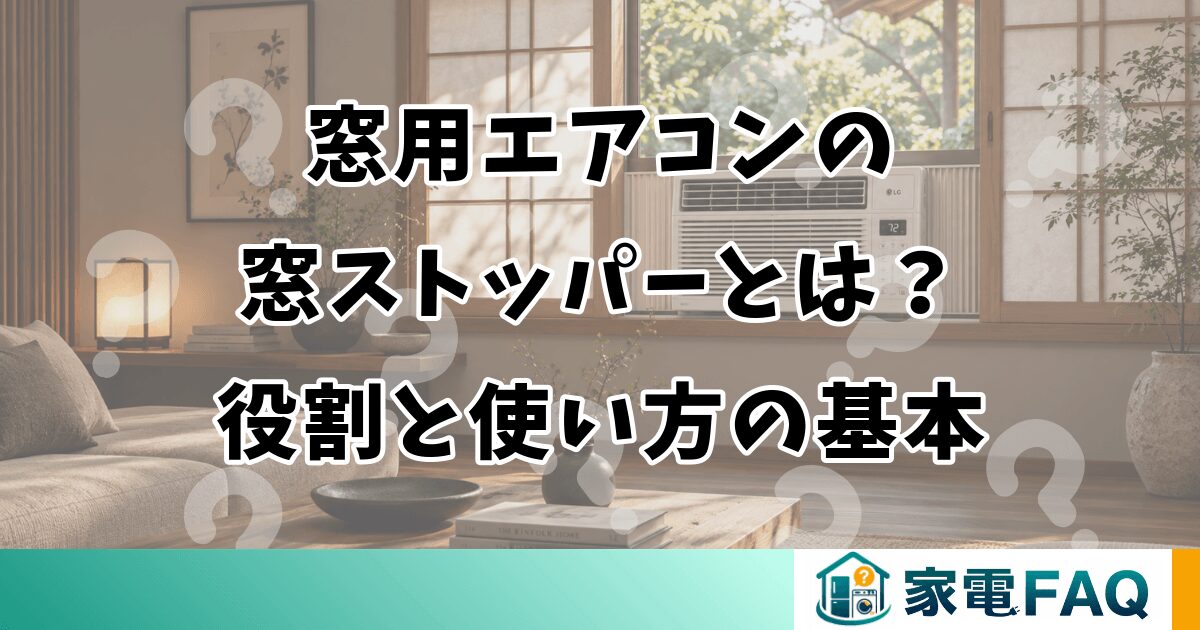 窓用エアコンの窓ストッパーとは？役割と使い方の基本
