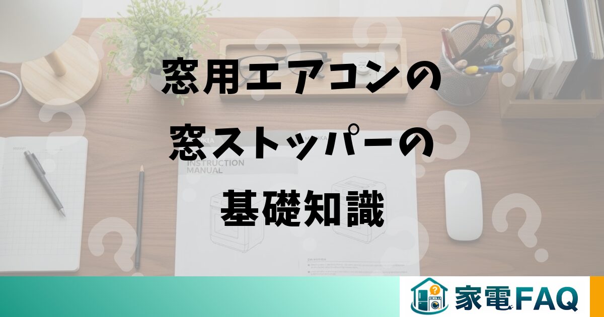 窓用エアコンの窓ストッパーの基礎知識