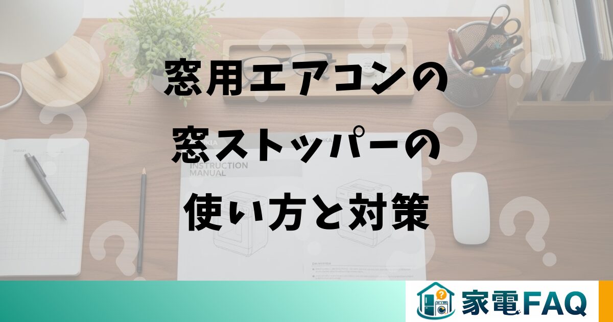 窓用エアコンの窓ストッパーの使い方と対策
