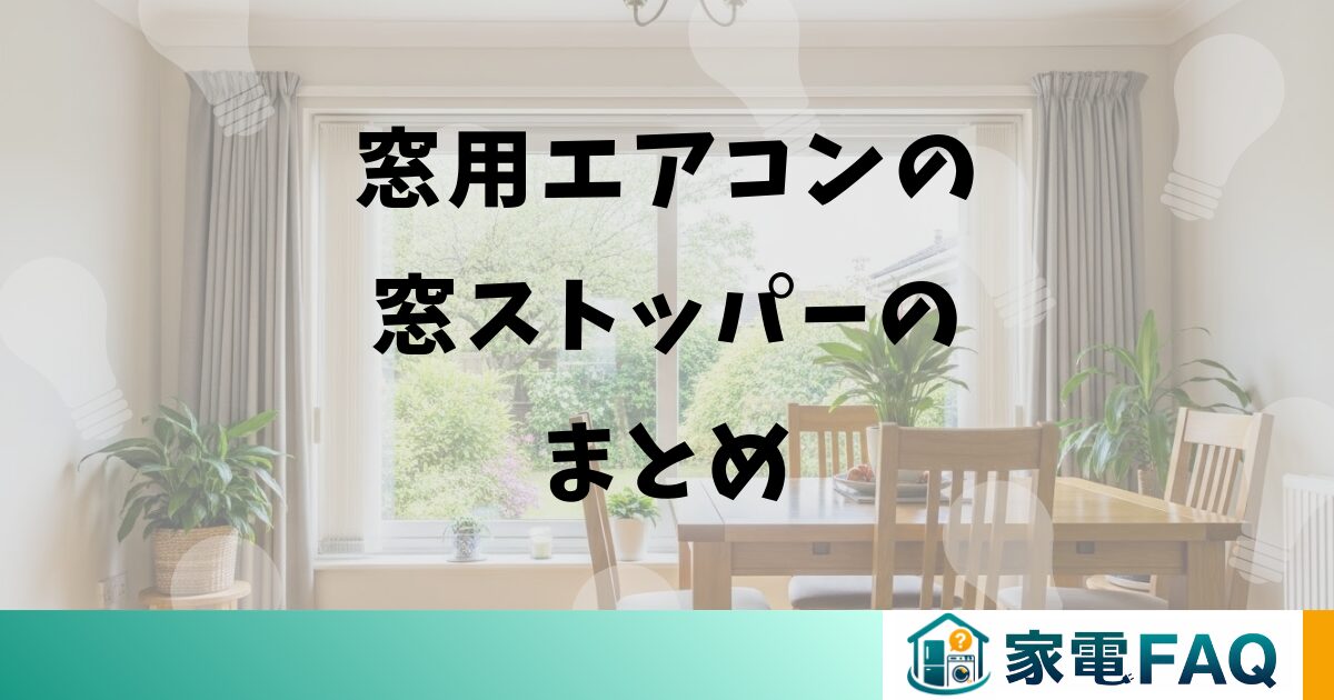 窓用エアコンの窓ストッパーのまとめ
