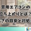 窓用エアコンの立ち上がりとは？高さの目安と対処法