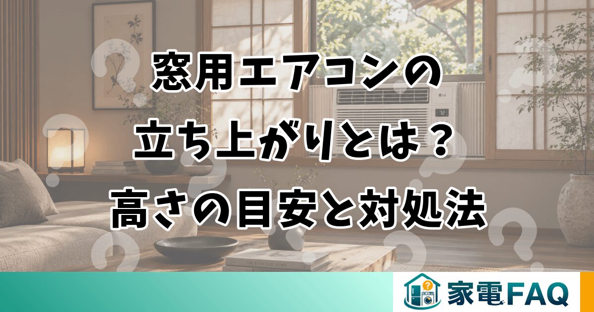 窓用エアコンの立ち上がりとは？高さの目安と対処法