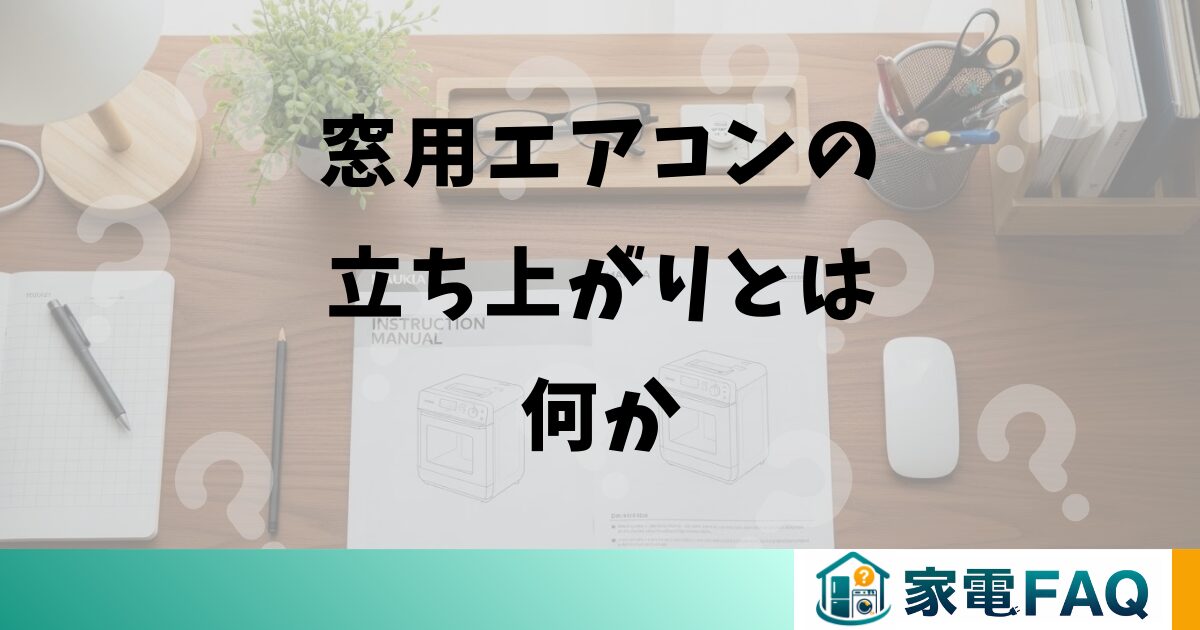 窓用エアコンの立ち上がりとは何か
