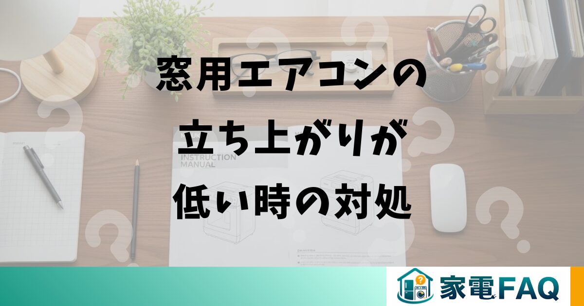 窓用エアコンの立ち上がりが低い時の対処
