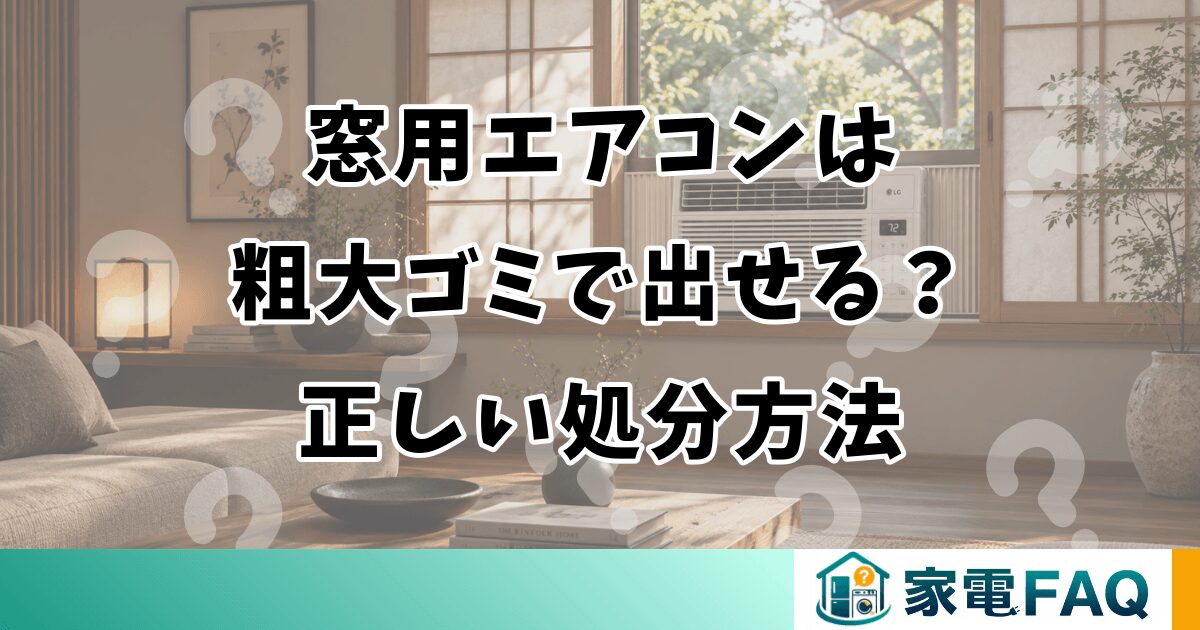 窓用エアコンは粗大ゴミで出せる？正しい処分方法