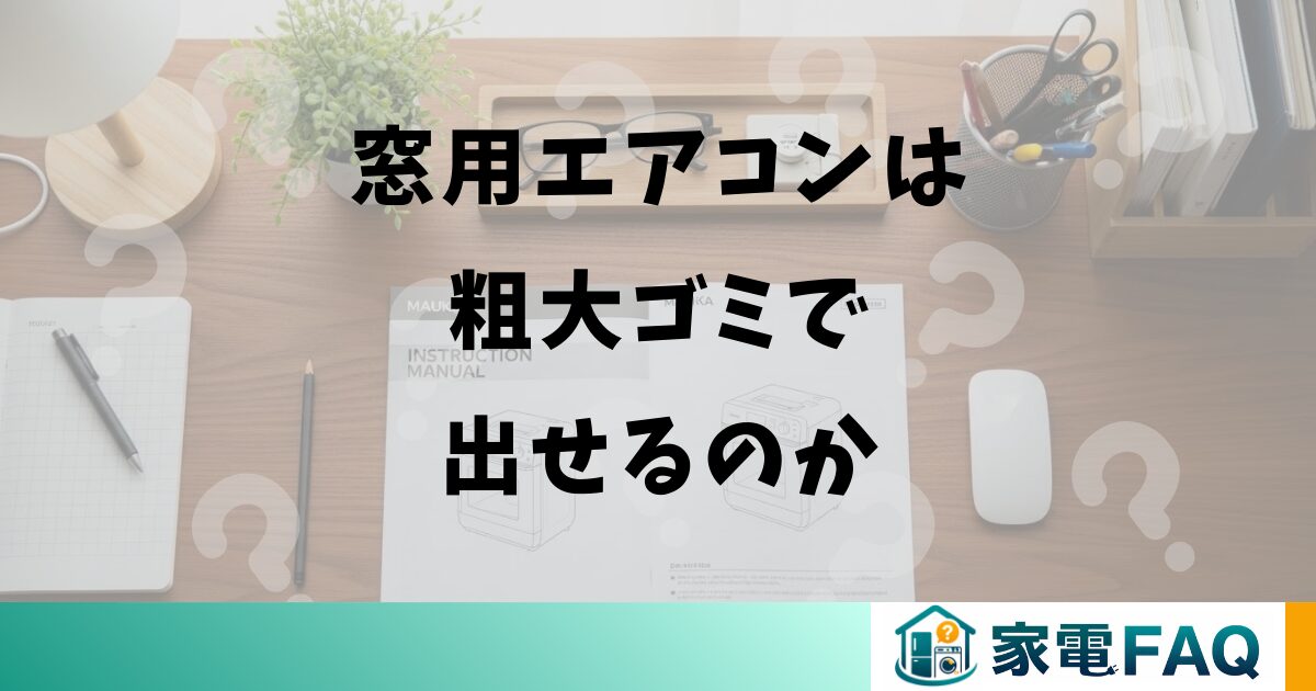 窓用エアコンは粗大ゴミで出せるのか