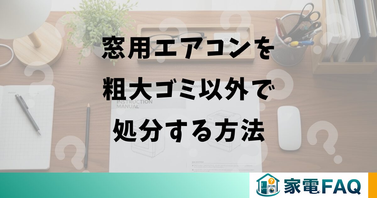 窓用エアコンを粗大ゴミ以外で処分する方法
