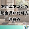 窓用エアコンの補助金具の付け方と注意点