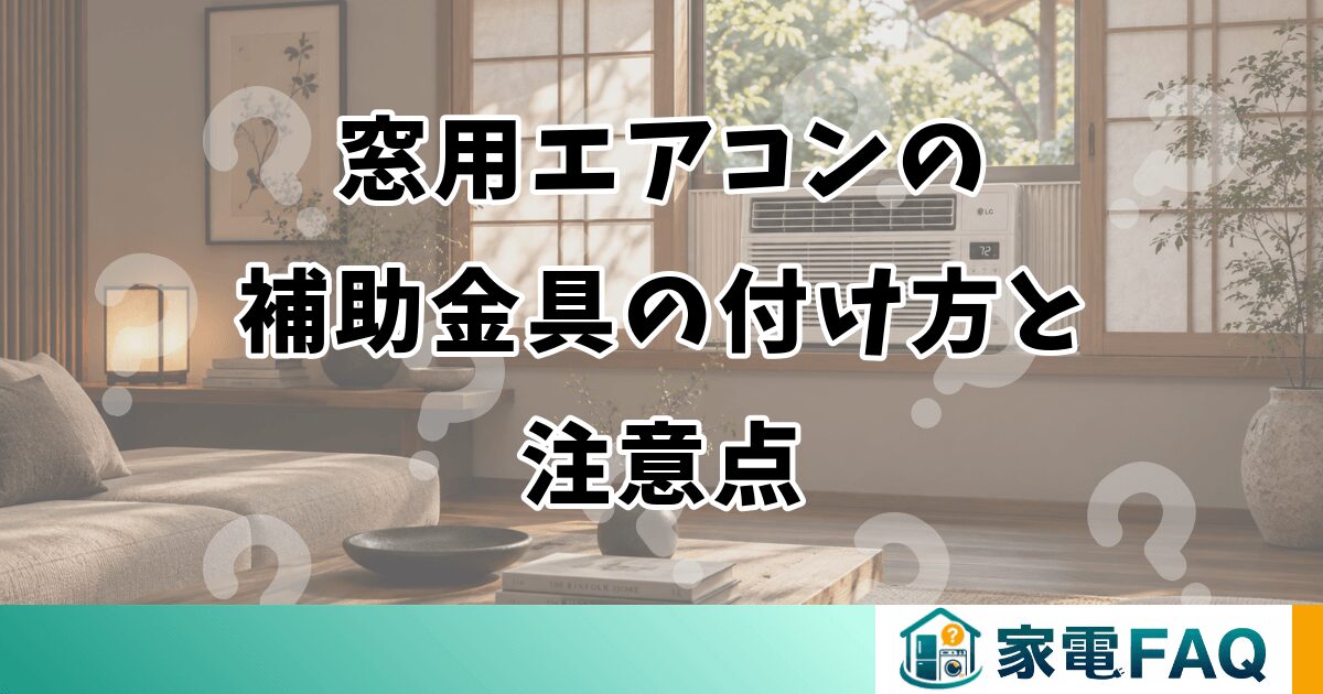 窓用エアコンの補助金具の付け方と注意点