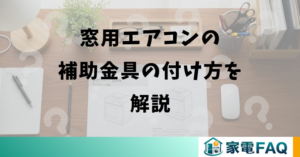 窓用エアコンの補助金具の付け方を解説