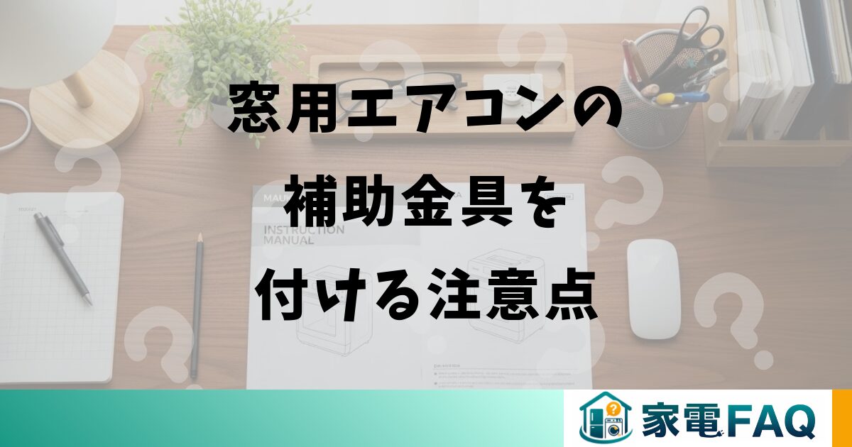 窓用エアコンの補助金具を付ける注意点