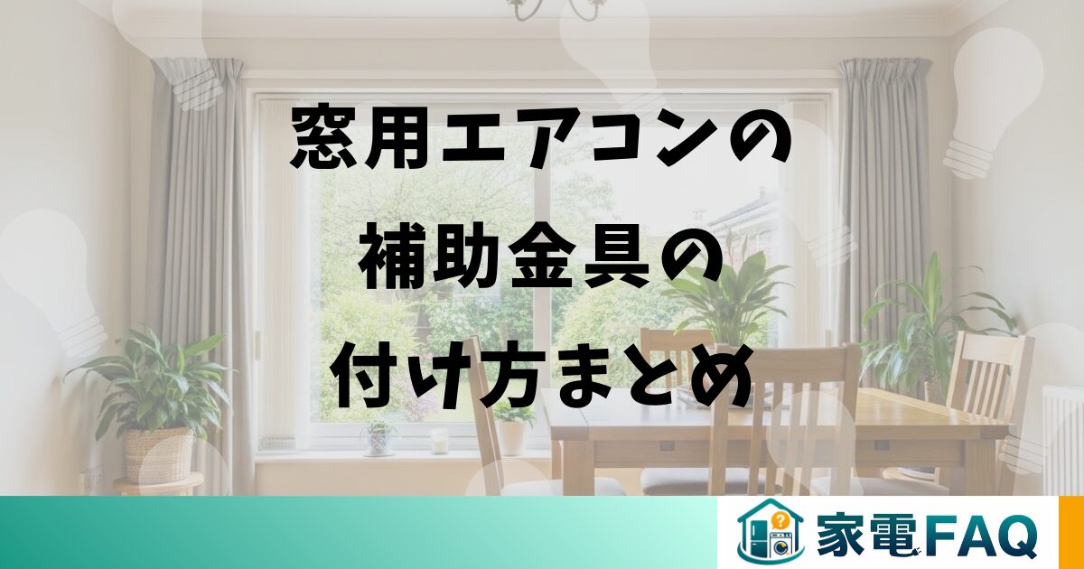 窓用エアコン補助金具の付け方のまとめ