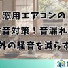 窓用エアコンの防音対策！音漏れと外の騒音を減らす