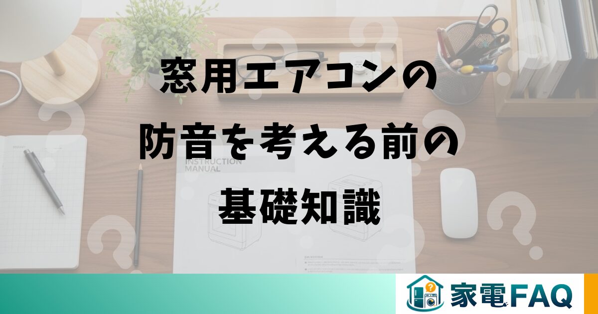 窓用エアコンの防音を考える前の基礎知識