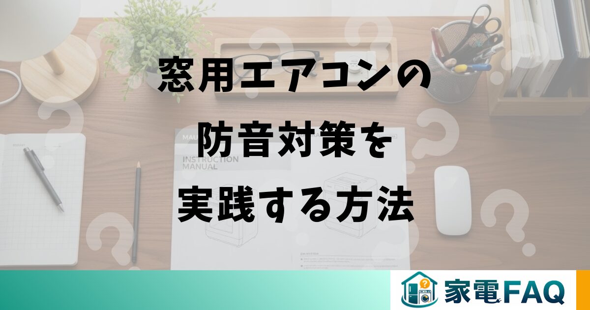 窓用エアコンの防音対策を実践する方法