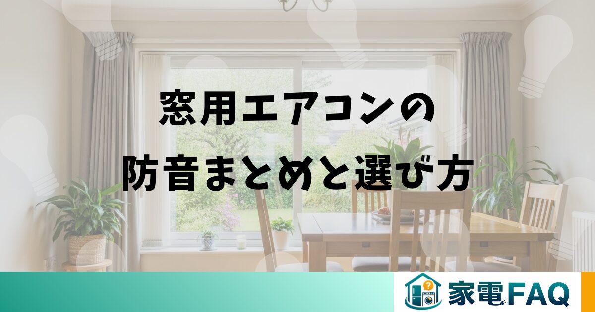 窓用エアコンの防音まとめと選び方