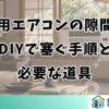 窓用エアコンの隙間をDIYで塞ぐ手順と必要な道具
