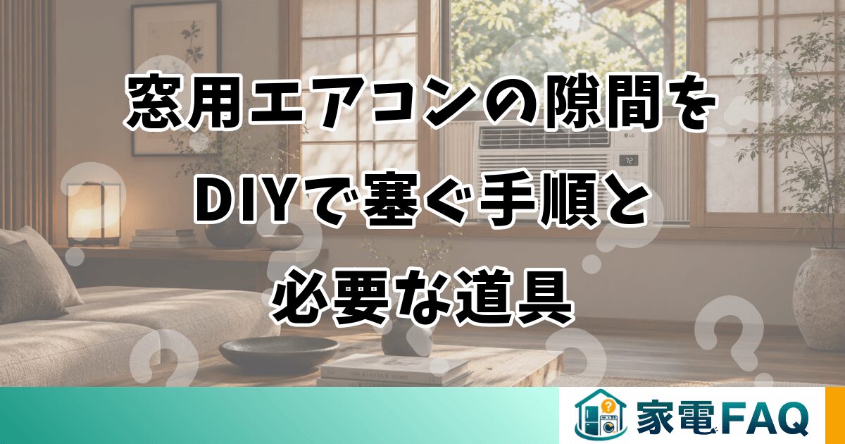 窓用エアコンの隙間をDIYで塞ぐ手順と必要な道具
