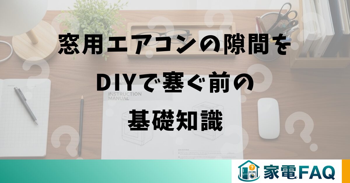 窓用エアコンの隙間をDIYで塞ぐ前の基礎知識
