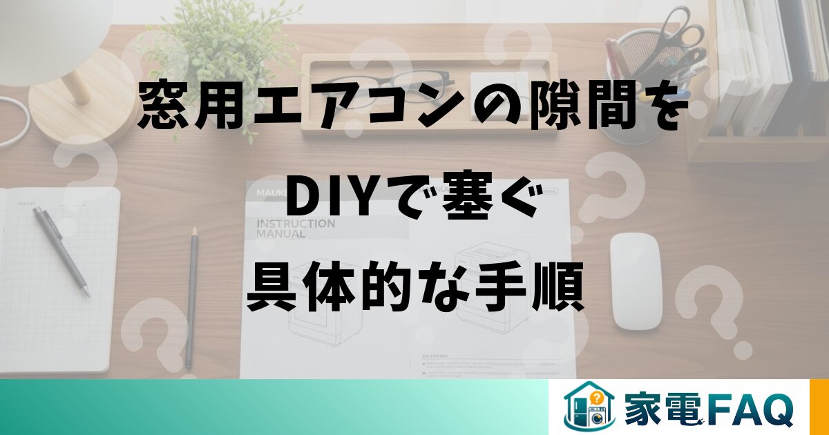 窓用エアコンの隙間をDIYで塞ぐ具体的な手順
