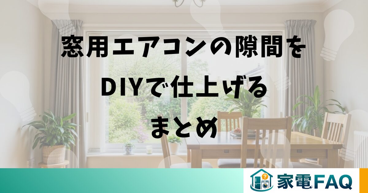 窓用エアコンの隙間をDIYで仕上げるまとめ