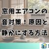 窓用エアコンの音対策！うるさい原因と静かにする方法