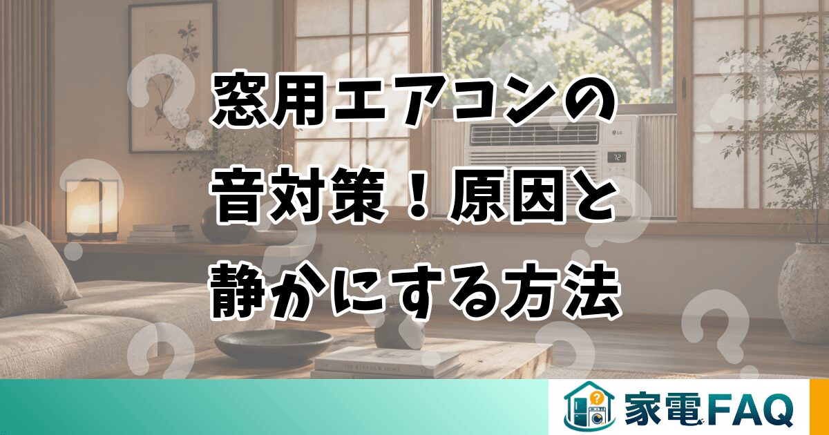 窓用エアコンの音対策！うるさい原因と静かにする方法