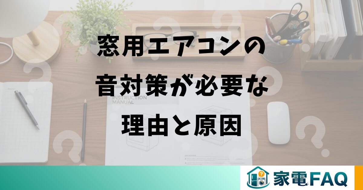 窓用エアコンの音対策が必要な理由と原因