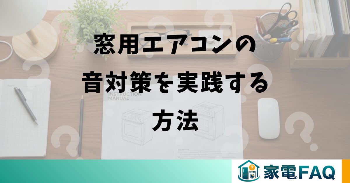 窓用エアコンの音対策を実践する方法