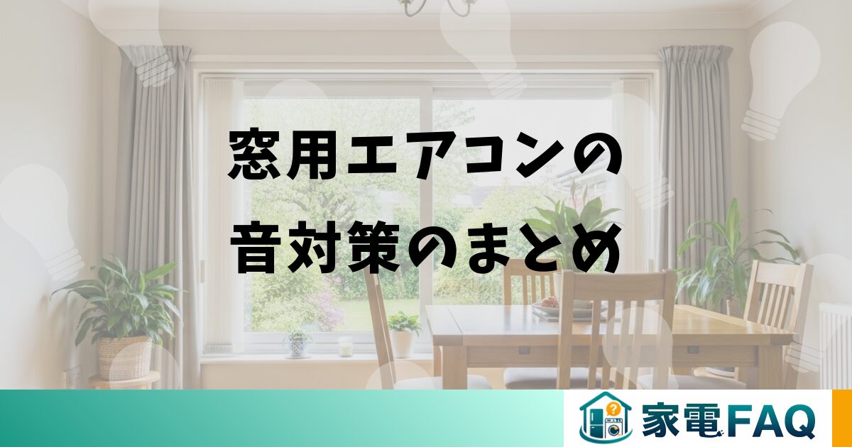 窓用エアコンの音対策のまとめ