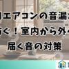 窓用エアコンの音漏れを防ぐ！室内から外へ届く音の対策