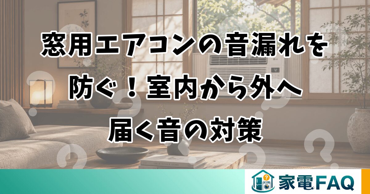 窓用エアコンの音漏れを防ぐ！室内から外へ届く音の対策