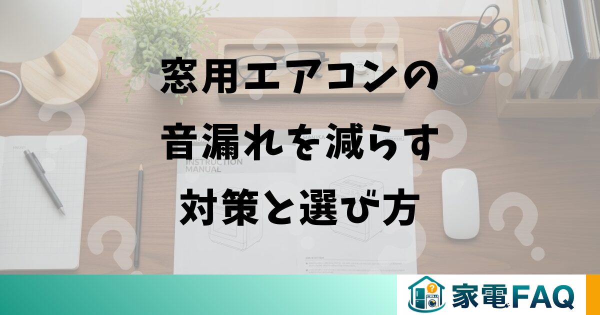 窓用エアコンの音漏れを減らす対策と選び方