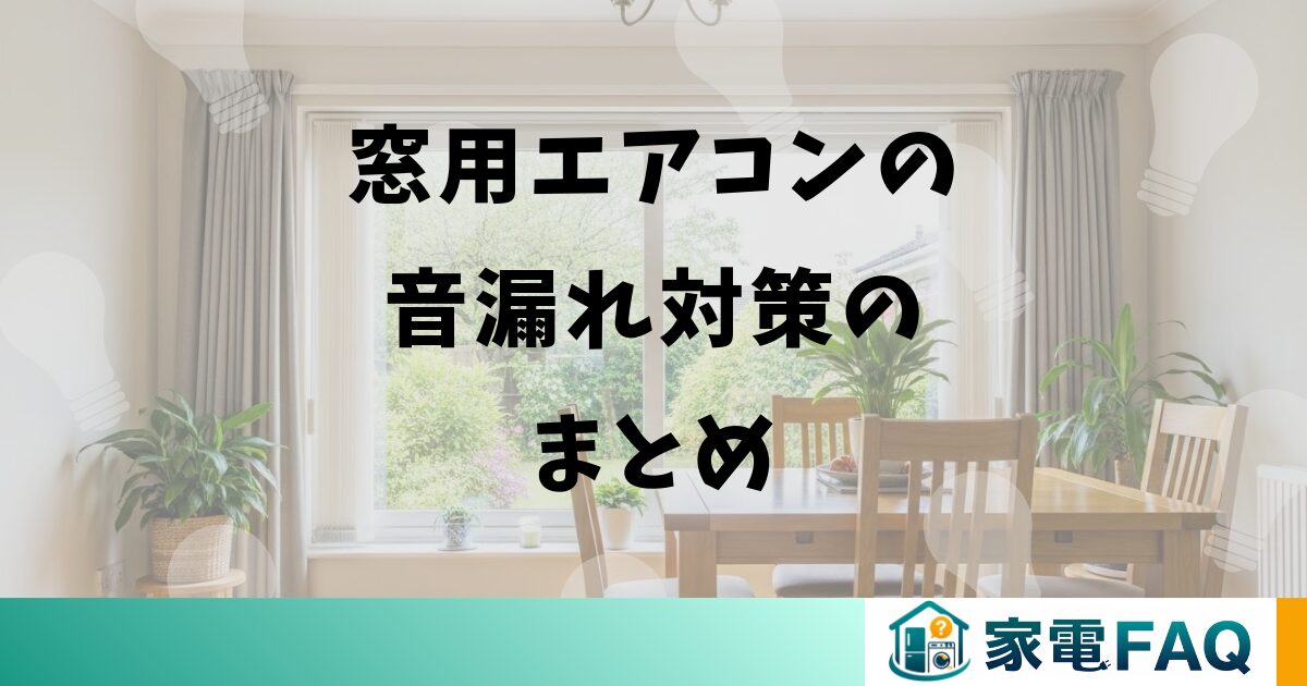 窓用エアコンの音漏れ対策のまとめ