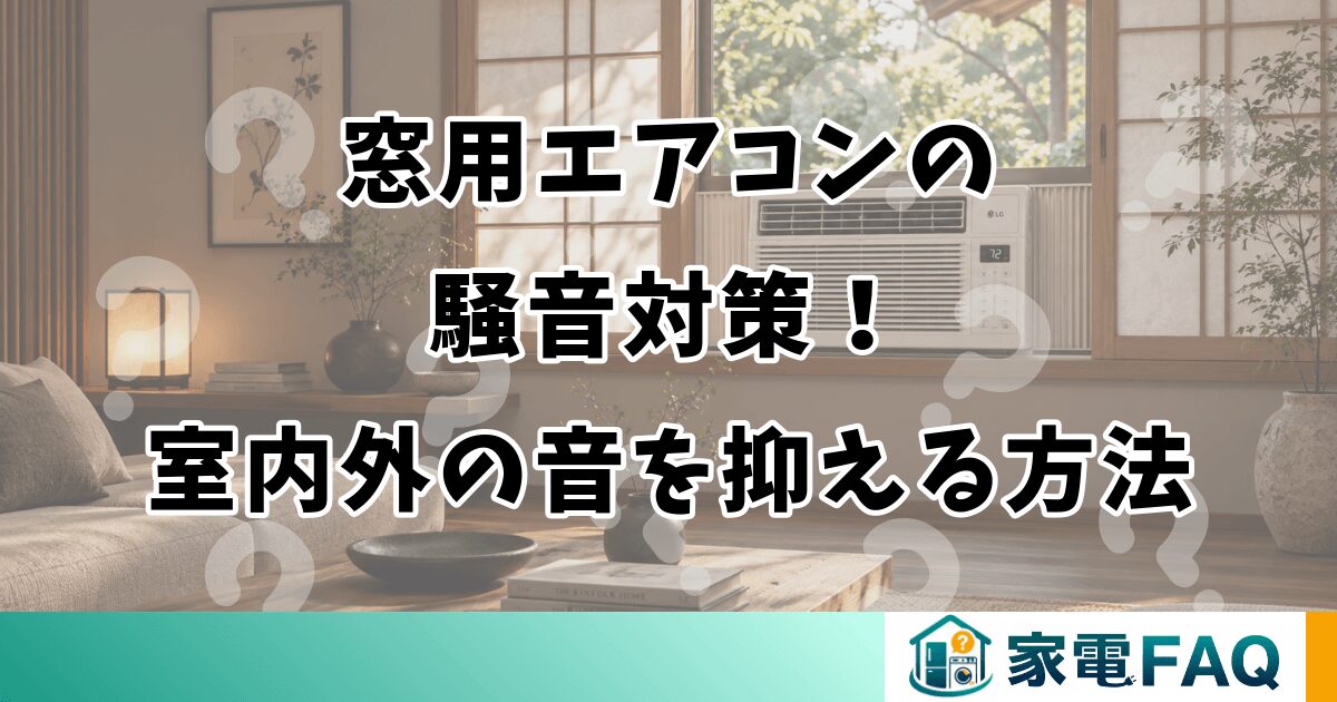 窓用エアコンの騒音対策！室内外の音を抑える方法