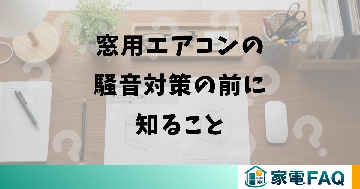 窓用エアコンの騒音対策の前に知ること