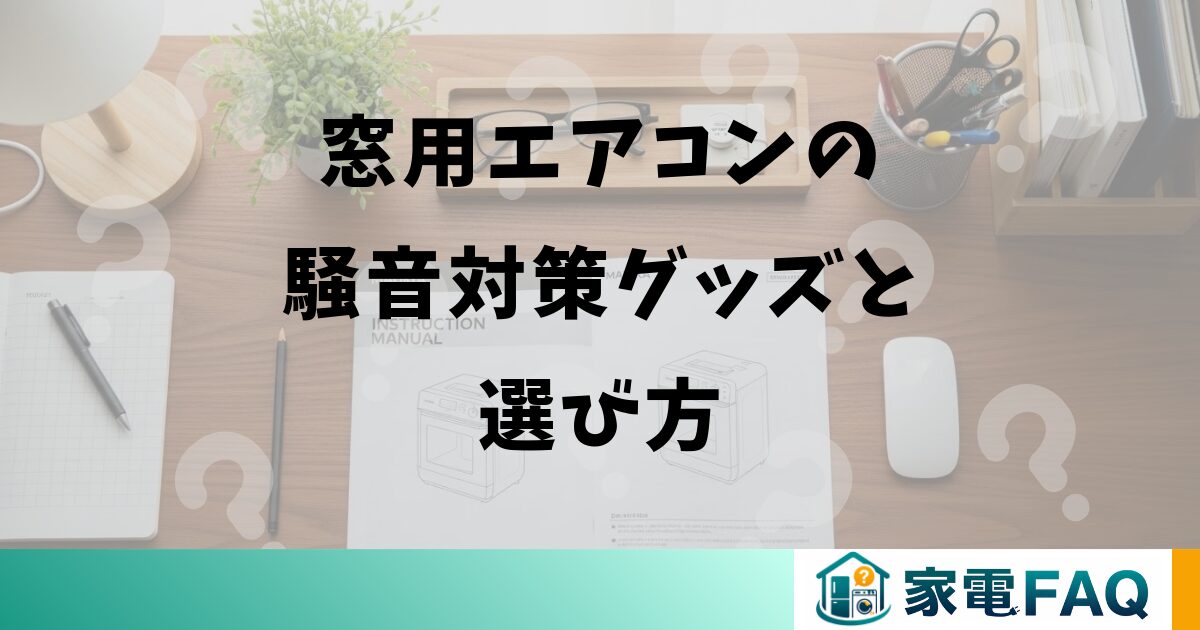 窓用エアコンの騒音対策グッズと選び方