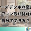 ケーズデンキの窓用エアコン取り付けは自分でできる？