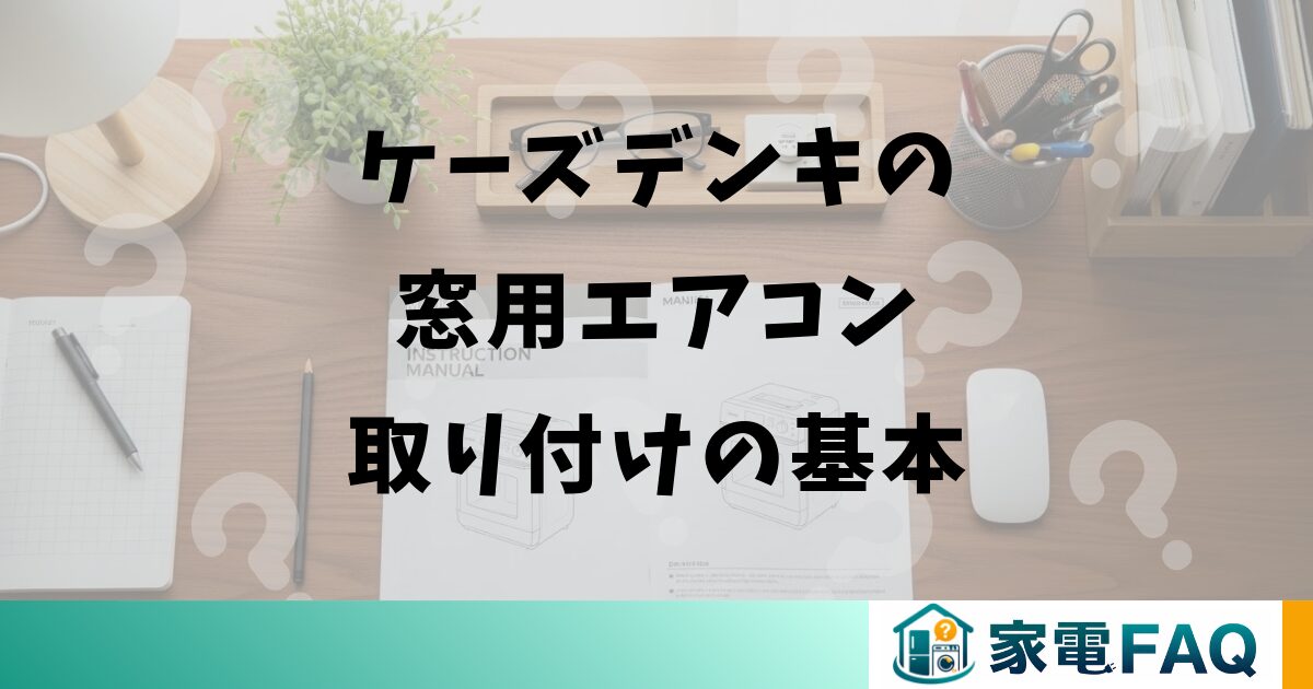 ケーズデンキの窓用エアコン取り付けの基本