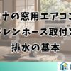 コロナの窓用エアコンのドレンホース取付と排水の基本