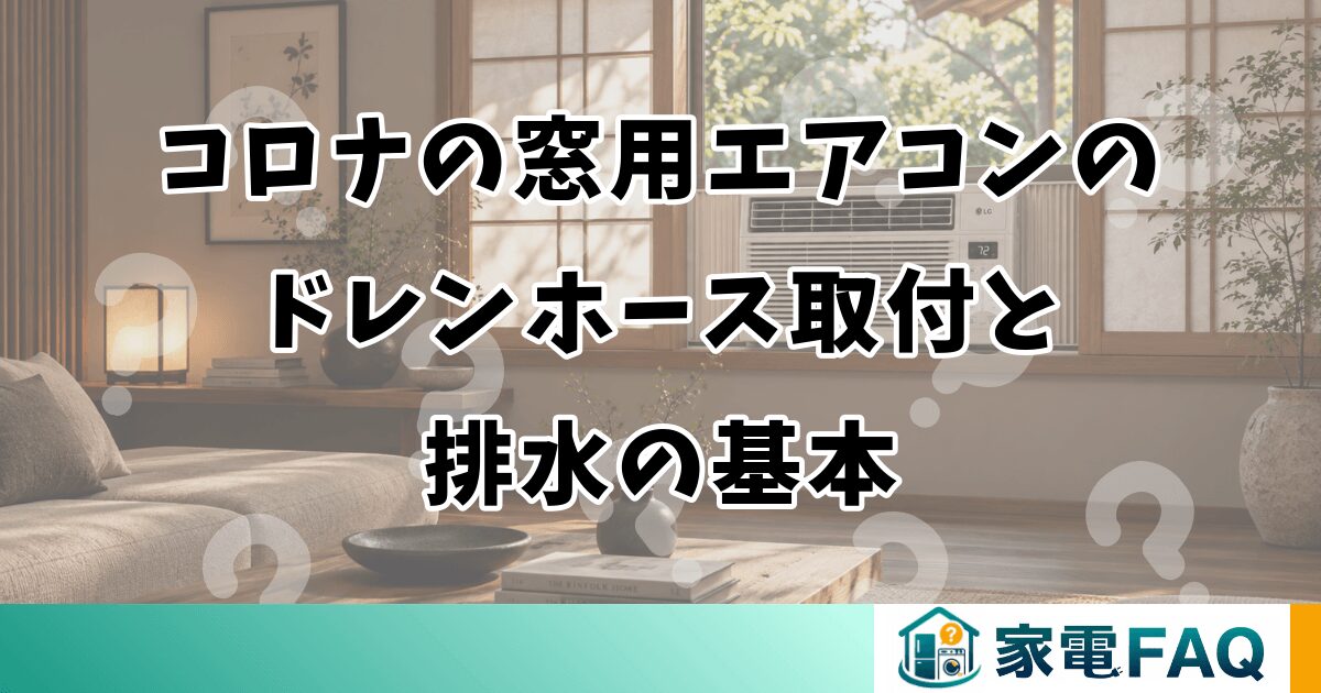 コロナの窓用エアコンのドレンホース取付と排水の基本