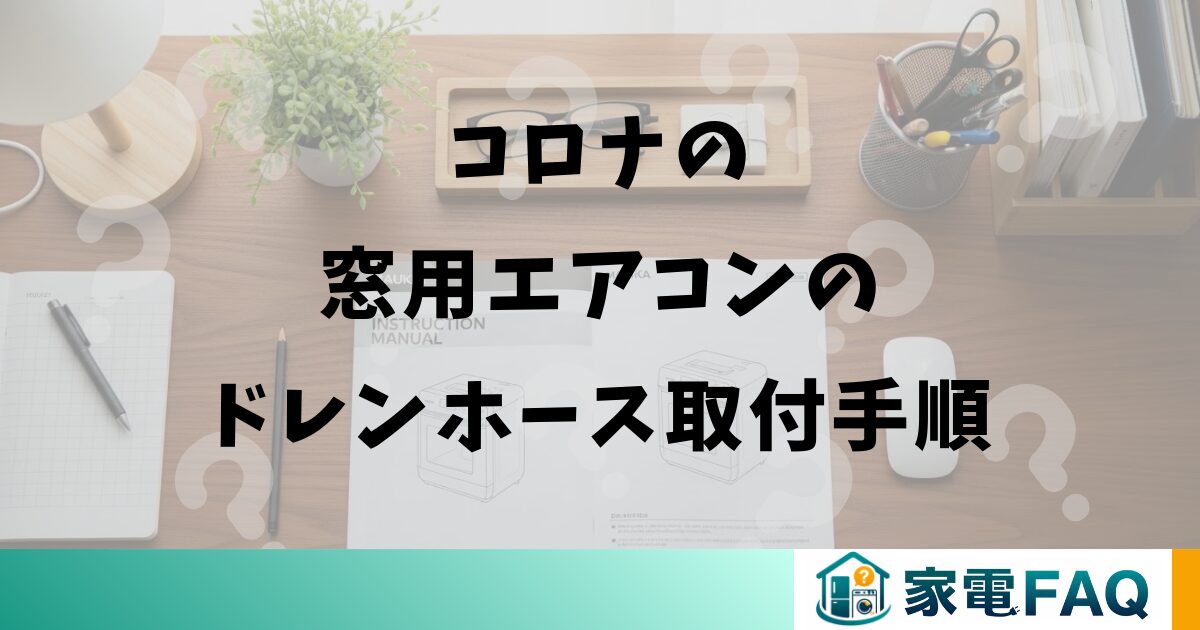 コロナの窓用エアコンのドレンホース取付手順