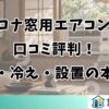 コロナ窓用エアコンの口コミ評判！音・冷え・設置の本音