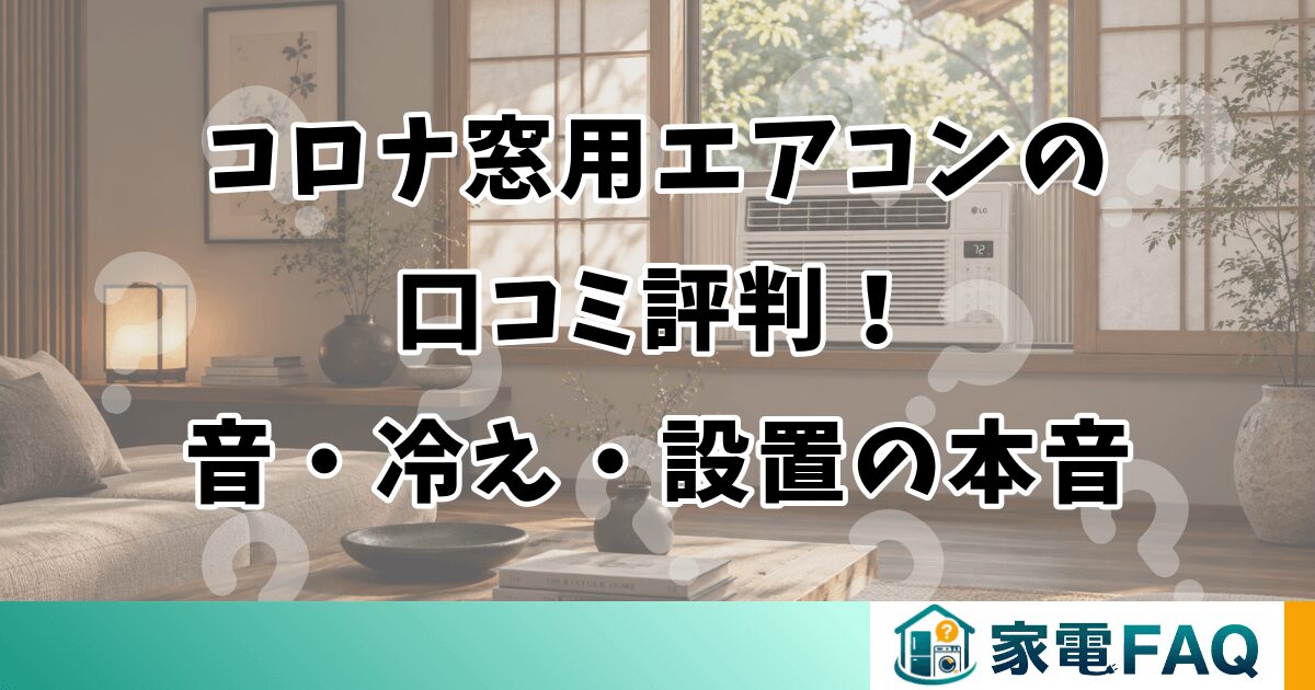 コロナ窓用エアコンの口コミ評判！音・冷え・設置の本音
