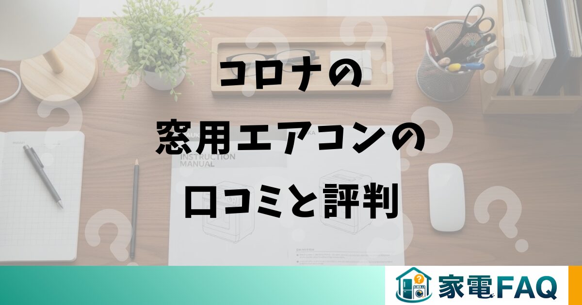 コロナの窓用エアコンの口コミと評判